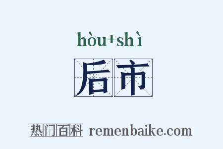 后市是什么意思的图片